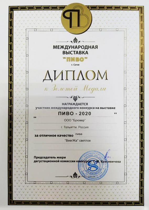 Диплом золотая медаль на пиво BEERжа EXCLUSIVE СВЕТЛОЕ 2020