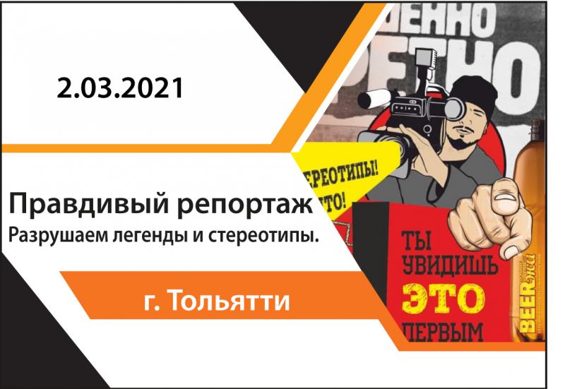 Правдивый репортаж. Разрушаем легенды и стереотипы. 