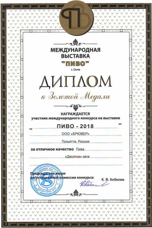 Диплом «Пиво - 2018»