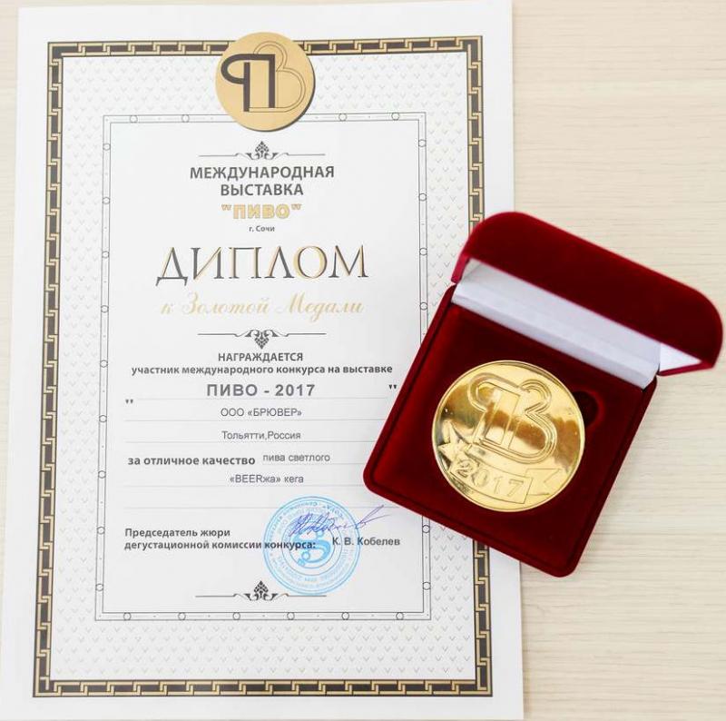 «Пиво - 2017» Диплом и золотая медаль