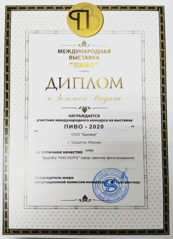 Диплом золотая медаль на пиво BEERжа TWO HOPS 2020