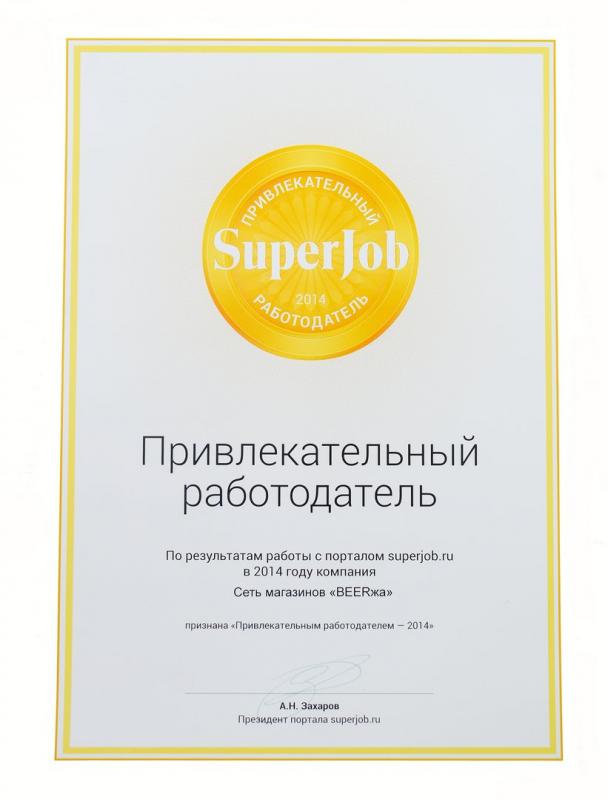 Награда SuperJob
