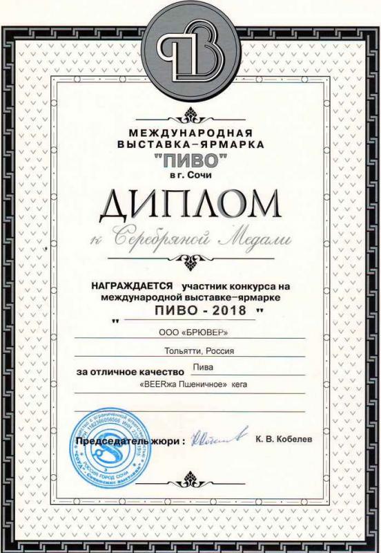 «Пиво - 2018» Диплом