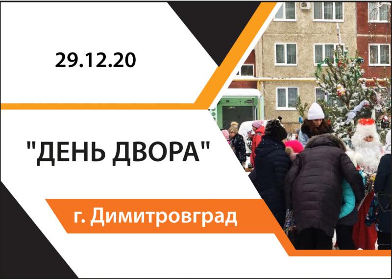  "День двора" в г. Димитровград