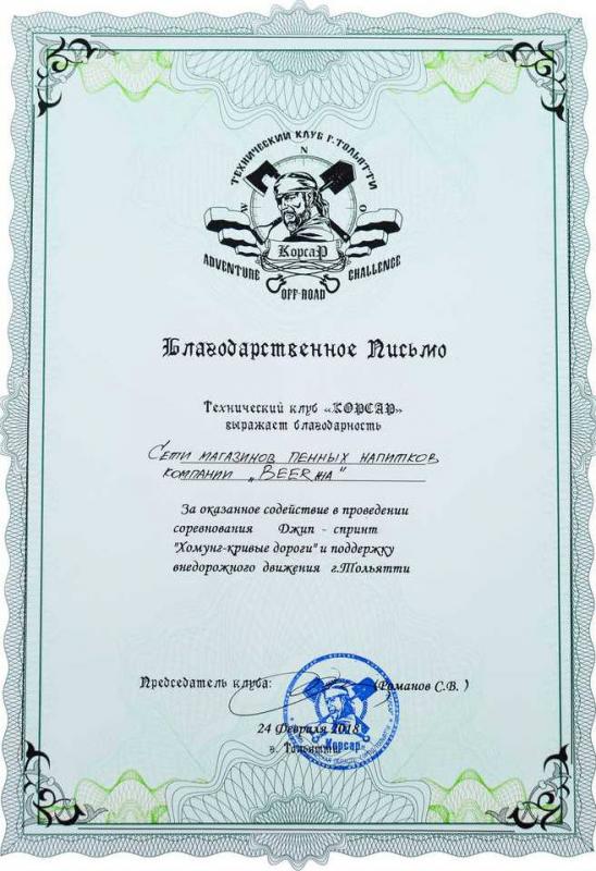 Благодарственное письмо «Корсар»