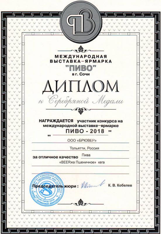 «Пиво - 2018» Диплом