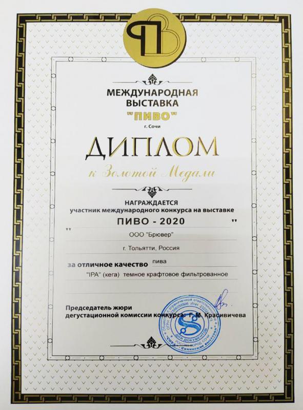 Диплом золотая медаль на пиво BEERжа IPA 2020