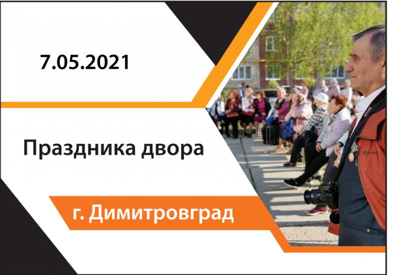 "Праздника двора"  В честь 76-й годовщины Великой Победы