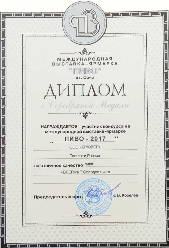 «Пиво - 2017» Диплом