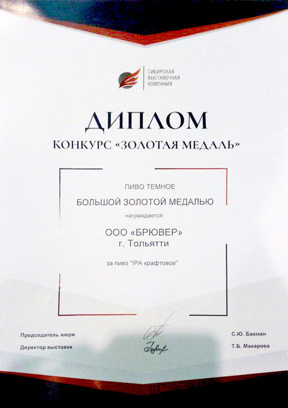 Диплом "Золотая медаль"