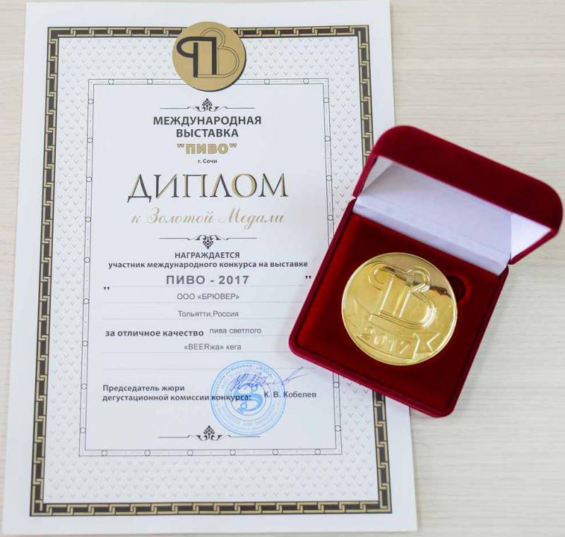 «Пиво - 2017» Диплом и золотая медаль
