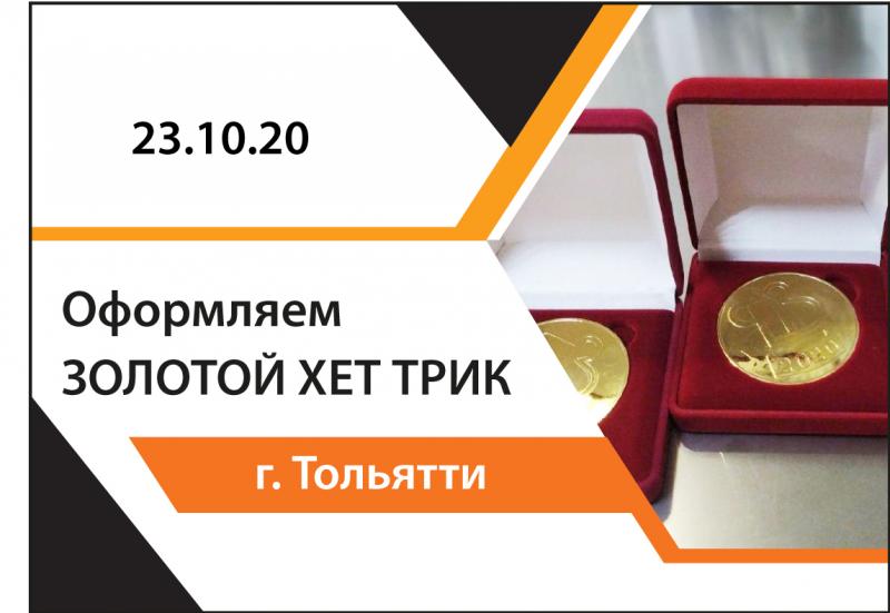 Оформляем ЗОЛОТОЙ ХЕТ ТРИК