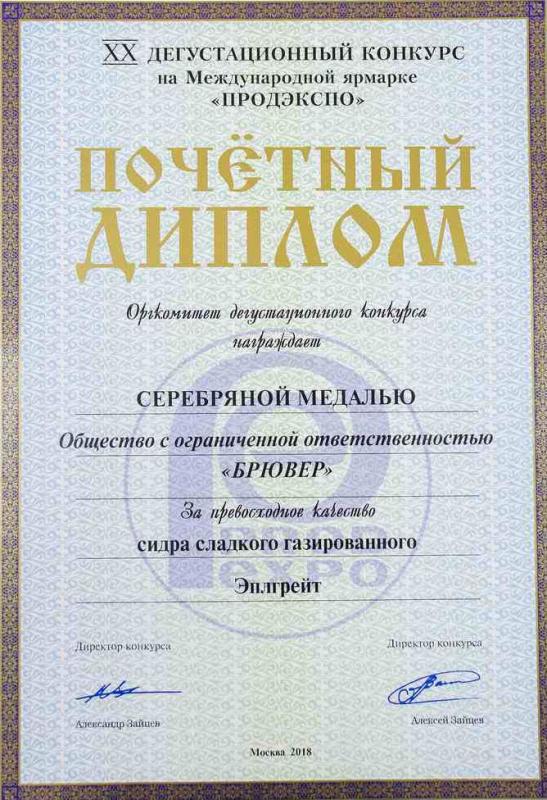 Диплом к серебряной медали 2018