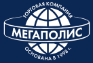 АО «Торговая компания«Мегаполис»